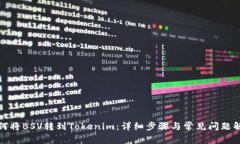 如何将BSV转到Tokenim：详细步骤与常见问题解答