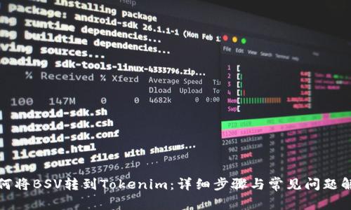 如何将BSV转到Tokenim：详细步骤与常见问题解答