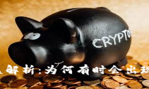 虚拟币权益解析：为何有时会出现负数状态？