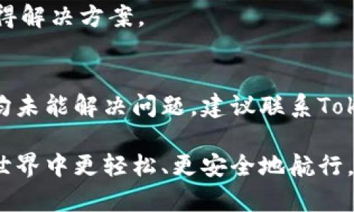   最全指南：如何安全下载和使用Tokenim / 

 guanjianci Tokenim, 安全下载, 加密货币, 钱包管理 /guanjianci 

在当前数字货币迅猛发展的时代，Tokenim作为一种新兴的加密货币钱包工具，受到了越来越多人们的关注。它不仅能帮助用户安全存储各种数字货币，还提供了丰富的功能，比如资产管理、实时行情查询、交易记录等。然而，随着网络安全威胁的增加，用户在下载和使用任何软件时，安全问题变得尤为重要。本文将深入探讨如何安全下载和使用Tokenim，并提供一些实用的建议。

Tokenim是什么？
Tokenim是一个数字货币钱包，旨在为用户提供安全、便捷的数字资产管理服务。用户可以通过Tokenim存储不同类型的加密货币，并且能够实时查看市场行情。同时，Tokenim还具备交易功能，用户可以方便地进行买入和卖出操作。除了基本的钱包功能，Tokenim的透明性和社区治理机制也吸引了不少用户。可以说，Tokenim是数字货币投资者和爱好者的一个重要工具。

为何安全下载Tokenim至关重要？
安全下载Tokenim是每位用户都应该关注的问题，原因主要有以下几点：
ul
    listrong防止恶意软件攻击：/strong如果从不明来源下载Tokenim，可能会导致电脑或移动设备感染恶意软件，从而盗取用户的私钥及其它敏感信息。/li
    listrong保护财产安全：/strong数字货币的价值波动大且极易受到黑客攻击，因此合规的下载方式能够有效保护用户资产的安全。/li
    listrong确保软件的完整性：/strong确保下载的软件与官方版本一致，可以避免各种功能失常或假冒程序的风险。/li
/ul

如何安全下载Tokenim？
安全下载Tokenim，用户可以遵循以下步骤：
ol
    listrong访问官方网站：/strong用户应优先访问Tokenim的官方网站，确保下载的客户端是正品。在官网上下载软件，能够最大限度降低安全风险。/li
    listrong核对下载链接的安全性：/strong在点击下载链接之前，用户应先确认网站的安全性（如HTTPS协议），同时也要避免通过搜索引擎的非官方网站链接进行下载。/li
    listrong使用官方应用商店：/strong如果用户使用手机，可以通过各大手机应用商店（如App Store或Google Play）下载Tokenim，避免下载第三方应用导致的风险。/li
/ol

Tokenim的使用注意事项
在成功下载并安装Tokenim后，用户在使用过程中也需注意一些安全事项：
ul
    listrong启用双重认证：/strong如果Tokenim提供双重认证功能，强烈建议用户启用。双重认证能够显著提高账户的安全性。/li
    listrong定期更新软件：/strong定期检查并安装软件更新，确保使用版本是最新的，漏洞和安全隐患都会得到及时修复。/li
    listrong防止钓鱼攻击：/strong时刻保持对钓鱼邮件或假冒网站的警惕，不要随意提供个人信息和私钥。/li
    listrong保留私钥的安全备份：/strong私钥是保护用户数字资产的最重要信息，务必将其妥善保管，并进行安全备份。/li
/ul

如何找出Tokenim的真假？
为了区分Tokenim的真假，用户可以参考以下几个方面：
ol
    listrong查找用户评价：/strong在项目的官方网站和社交媒体上查找用户对Tokenim的评价，真实的用户反馈能够帮助辨别软件的可信度。/li
    listrong关注官方社交媒体：/strongTokenim的官方社交渠道会发布最新的信息和更新，能够帮助用户获取正确信息。/li
    listrong检查开发团队的信息：/strong了解Tokenim的开发团队和他们的背景，如果能够找到相关的公开信息和项目成绩，可信度就会大大提高。/li
/ol

Tokenim的常见问题解答
ul
    listrongTokenim是否支持多种加密货币？/strong/li
    listrong如何恢复Tokenim钱包？/strong/li
    listrongTokenim的手续费高吗？/strong/li
    listrongTokenim的用户界面友好吗？/strong/li
    listrongTokenim是否有客服支持？/strong/li
    listrong如何处理Tokenim应用内的技术问题？/strong/li
/ul

Tokenim是否支持多种加密货币？
Tokenim被设计成一个多币种的钱包，支持多种主流加密货币的存储和交易。这对于那些投资多种加密资产的用户来说极其方便。用户可以在一个钱包中管理以太坊、比特币、莱特币等多种资产，避免了在多个钱包之间切换的不便。此外，Tokenim还提供实时行情，用户可以随时了解不同币种的市场动态。

如何恢复Tokenim钱包？
恢复Tokenim钱包的步骤通常包括以下几点：
ol
    listrong访问恢复界面：/strong打开Tokenim应用，选择“恢复钱包”选项。/li
    listrong输入恢复助记词：/strong用户需要输入在创建钱包时获得的恢复助记词，这可能是一组单词，用于恢复相关钱包信息。/li
    listrong设置新密码：/strong在助记词输入无误后，用户通常需要设置一个新密码，确保账户的安全。/li
/ol
一旦这些步骤完成，用户便可以访问之前存储在钱包中的加密资产。

Tokenim的手续费高吗？
Tokenim的手续费相对市场上的其他加密货币交易平台来说，处于中等水平。不过，具体的手续费可能会因交易规模、网络拥堵及所使用的币种而有所差别。因此，建议用户在交易前先行查询当前的手续费政策，以便做出明智的决策。

Tokenim的用户界面友好吗？
Tokenim致力于提供一个用户友好的界面，使得即便是新手用户也能快速上手。设计注重用户体验，界面，操作流程也尽可能的简单直观。此外，它还提供了一些在线帮助和指引，让用户在遇到困难时能够找到解决方法。

Tokenim是否有客服支持？
Tokenim提供多种方式的客服支持，用户可以通过官方网站上的联系信息、社交媒体或应用内的客服功能来获取帮助。同时，Tokenim社区也很活跃，用户在其中发问也可能获得解决方案。

如何处理Tokenim应用内的技术问题？
处理Tokenim应用内的任何技术问题，用户首先可以参考官方的用户指南或常见问题解答部分。如果问题仍未解决，用户可以尝试重启应用或更新至最新版本。如果以上方法均未能解决问题，建议联系Tokenim的客服团队，他们将为用户提供一对一的技术支持。

总结来说，安全下载和使用Tokenim不仅能够保护用户的好友资产安全，还有助于提升用户的使用体验。希望本文为您提供了有用的信息和实用的建议，帮助您在数字货币的世界中更轻松、更安全地航行。