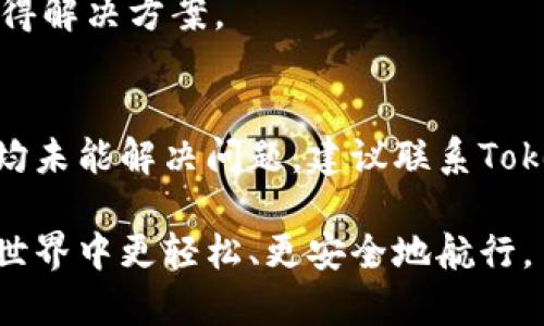   最全指南：如何安全下载和使用Tokenim / 

 guanjianci Tokenim, 安全下载, 加密货币, 钱包管理 /guanjianci 

在当前数字货币迅猛发展的时代，Tokenim作为一种新兴的加密货币钱包工具，受到了越来越多人们的关注。它不仅能帮助用户安全存储各种数字货币，还提供了丰富的功能，比如资产管理、实时行情查询、交易记录等。然而，随着网络安全威胁的增加，用户在下载和使用任何软件时，安全问题变得尤为重要。本文将深入探讨如何安全下载和使用Tokenim，并提供一些实用的建议。

Tokenim是什么？
Tokenim是一个数字货币钱包，旨在为用户提供安全、便捷的数字资产管理服务。用户可以通过Tokenim存储不同类型的加密货币，并且能够实时查看市场行情。同时，Tokenim还具备交易功能，用户可以方便地进行买入和卖出操作。除了基本的钱包功能，Tokenim的透明性和社区治理机制也吸引了不少用户。可以说，Tokenim是数字货币投资者和爱好者的一个重要工具。

为何安全下载Tokenim至关重要？
安全下载Tokenim是每位用户都应该关注的问题，原因主要有以下几点：
ul
    listrong防止恶意软件攻击：/strong如果从不明来源下载Tokenim，可能会导致电脑或移动设备感染恶意软件，从而盗取用户的私钥及其它敏感信息。/li
    listrong保护财产安全：/strong数字货币的价值波动大且极易受到黑客攻击，因此合规的下载方式能够有效保护用户资产的安全。/li
    listrong确保软件的完整性：/strong确保下载的软件与官方版本一致，可以避免各种功能失常或假冒程序的风险。/li
/ul

如何安全下载Tokenim？
安全下载Tokenim，用户可以遵循以下步骤：
ol
    listrong访问官方网站：/strong用户应优先访问Tokenim的官方网站，确保下载的客户端是正品。在官网上下载软件，能够最大限度降低安全风险。/li
    listrong核对下载链接的安全性：/strong在点击下载链接之前，用户应先确认网站的安全性（如HTTPS协议），同时也要避免通过搜索引擎的非官方网站链接进行下载。/li
    listrong使用官方应用商店：/strong如果用户使用手机，可以通过各大手机应用商店（如App Store或Google Play）下载Tokenim，避免下载第三方应用导致的风险。/li
/ol

Tokenim的使用注意事项
在成功下载并安装Tokenim后，用户在使用过程中也需注意一些安全事项：
ul
    listrong启用双重认证：/strong如果Tokenim提供双重认证功能，强烈建议用户启用。双重认证能够显著提高账户的安全性。/li
    listrong定期更新软件：/strong定期检查并安装软件更新，确保使用版本是最新的，漏洞和安全隐患都会得到及时修复。/li
    listrong防止钓鱼攻击：/strong时刻保持对钓鱼邮件或假冒网站的警惕，不要随意提供个人信息和私钥。/li
    listrong保留私钥的安全备份：/strong私钥是保护用户数字资产的最重要信息，务必将其妥善保管，并进行安全备份。/li
/ul

如何找出Tokenim的真假？
为了区分Tokenim的真假，用户可以参考以下几个方面：
ol
    listrong查找用户评价：/strong在项目的官方网站和社交媒体上查找用户对Tokenim的评价，真实的用户反馈能够帮助辨别软件的可信度。/li
    listrong关注官方社交媒体：/strongTokenim的官方社交渠道会发布最新的信息和更新，能够帮助用户获取正确信息。/li
    listrong检查开发团队的信息：/strong了解Tokenim的开发团队和他们的背景，如果能够找到相关的公开信息和项目成绩，可信度就会大大提高。/li
/ol

Tokenim的常见问题解答
ul
    listrongTokenim是否支持多种加密货币？/strong/li
    listrong如何恢复Tokenim钱包？/strong/li
    listrongTokenim的手续费高吗？/strong/li
    listrongTokenim的用户界面友好吗？/strong/li
    listrongTokenim是否有客服支持？/strong/li
    listrong如何处理Tokenim应用内的技术问题？/strong/li
/ul

Tokenim是否支持多种加密货币？
Tokenim被设计成一个多币种的钱包，支持多种主流加密货币的存储和交易。这对于那些投资多种加密资产的用户来说极其方便。用户可以在一个钱包中管理以太坊、比特币、莱特币等多种资产，避免了在多个钱包之间切换的不便。此外，Tokenim还提供实时行情，用户可以随时了解不同币种的市场动态。

如何恢复Tokenim钱包？
恢复Tokenim钱包的步骤通常包括以下几点：
ol
    listrong访问恢复界面：/strong打开Tokenim应用，选择“恢复钱包”选项。/li
    listrong输入恢复助记词：/strong用户需要输入在创建钱包时获得的恢复助记词，这可能是一组单词，用于恢复相关钱包信息。/li
    listrong设置新密码：/strong在助记词输入无误后，用户通常需要设置一个新密码，确保账户的安全。/li
/ol
一旦这些步骤完成，用户便可以访问之前存储在钱包中的加密资产。

Tokenim的手续费高吗？
Tokenim的手续费相对市场上的其他加密货币交易平台来说，处于中等水平。不过，具体的手续费可能会因交易规模、网络拥堵及所使用的币种而有所差别。因此，建议用户在交易前先行查询当前的手续费政策，以便做出明智的决策。

Tokenim的用户界面友好吗？
Tokenim致力于提供一个用户友好的界面，使得即便是新手用户也能快速上手。设计注重用户体验，界面，操作流程也尽可能的简单直观。此外，它还提供了一些在线帮助和指引，让用户在遇到困难时能够找到解决方法。

Tokenim是否有客服支持？
Tokenim提供多种方式的客服支持，用户可以通过官方网站上的联系信息、社交媒体或应用内的客服功能来获取帮助。同时，Tokenim社区也很活跃，用户在其中发问也可能获得解决方案。

如何处理Tokenim应用内的技术问题？
处理Tokenim应用内的任何技术问题，用户首先可以参考官方的用户指南或常见问题解答部分。如果问题仍未解决，用户可以尝试重启应用或更新至最新版本。如果以上方法均未能解决问题，建议联系Tokenim的客服团队，他们将为用户提供一对一的技术支持。

总结来说，安全下载和使用Tokenim不仅能够保护用户的好友资产安全，还有助于提升用户的使用体验。希望本文为您提供了有用的信息和实用的建议，帮助您在数字货币的世界中更轻松、更安全地航行。