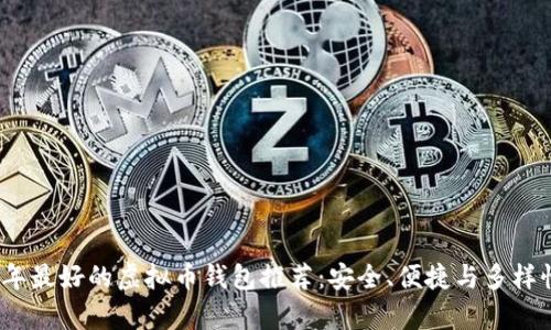 2023年最好的虚拟币钱包推荐：安全、便捷与多样性并存