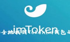 如何安全地找到Tokenim钱包的私钥？