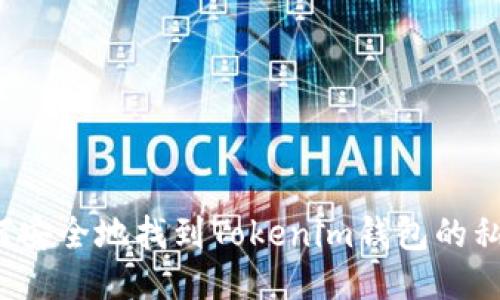 如何安全地找到Tokenim钱包的私钥？