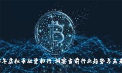 2023年虚拟币融资排行：洞察当前行业趋势与未来