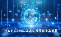 什么是Tokenim及其使用限制全面解析