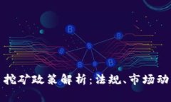 菲律宾虚拟币挖矿政策解析：法规、市场动态与