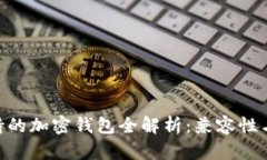 Tokenim支持的加密钱包全解析：兼容性与安全性详