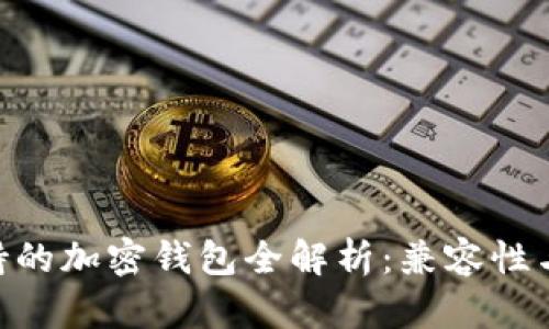 Tokenim支持的加密钱包全解析：兼容性与安全性详解