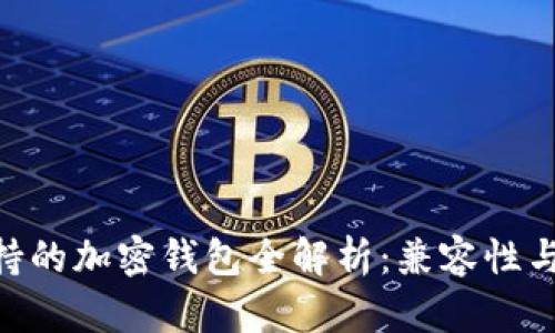 Tokenim支持的加密钱包全解析：兼容性与安全性详解