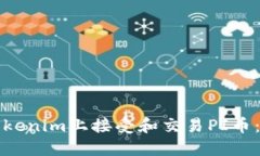 如何在Tokenim上接受和交易PI币：完整指南
