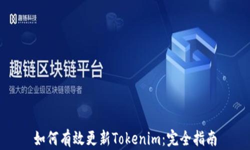 
如何有效更新Tokenim：完全指南