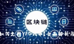 Tokenim如何支持YFO代币？全面解析与使用指导