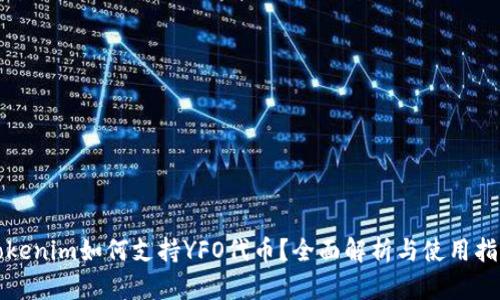 Tokenim如何支持YFO代币？全面解析与使用指导