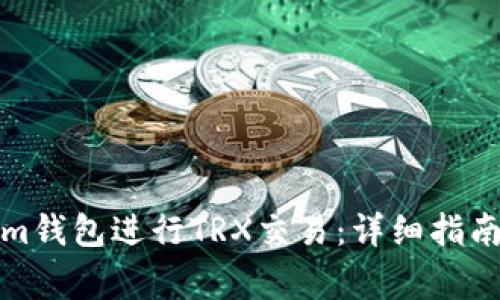 如何使用Tokenim钱包进行TRX交易：详细指南与常见问题解答