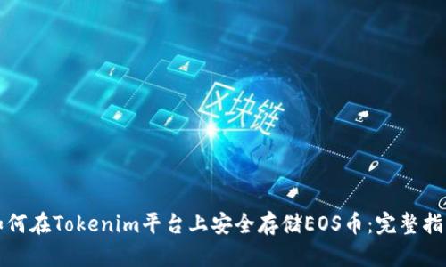 如何在Tokenim平台上安全存储EOS币：完整指南