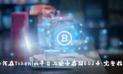 如何在Tokenim平台上安全存储EOS币：完整指南