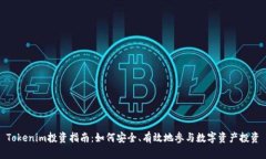 Tokenim投资指南：如何安全、有效地参与数字资产