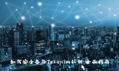 如何安全备份Tokenim私钥：全面指南
