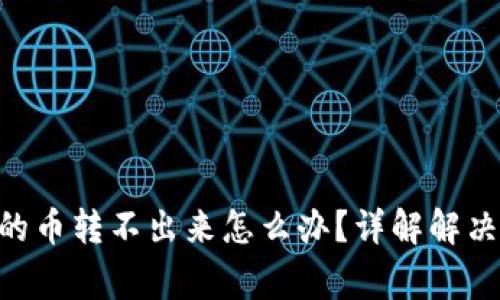 Tokenim钱包里的币转不出来怎么办？详解解决方案与常见问题