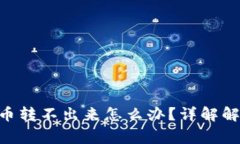 Tokenim钱包里的币转不出来怎么办？详解解决方案