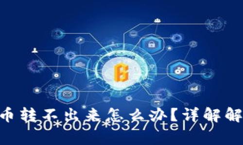 Tokenim钱包里的币转不出来怎么办？详解解决方案与常见问题