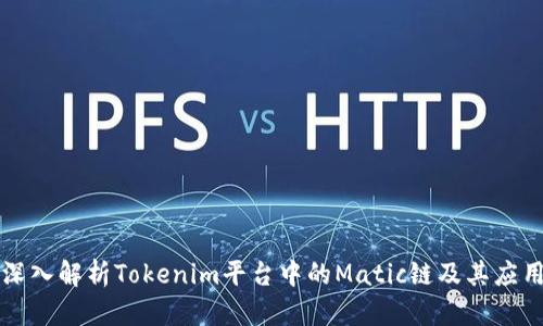深入解析Tokenim平台中的Matic链及其应用