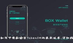 : 如何下载和安装TokenIM的最新版本：详细指南
