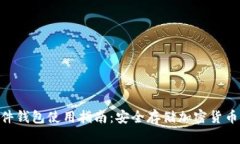 Tokenim硬件钱包使用指南：安全存储加密货币的必