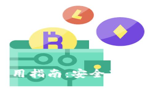 Tokenim硬件钱包使用指南：安全存储加密货币的必备工具