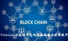 Tokenim：以太坊钱包的全面指南与使用技巧