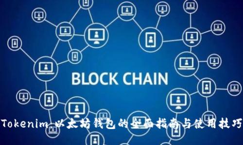 Tokenim：以太坊钱包的全面指南与使用技巧