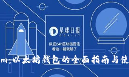 Tokenim：以太坊钱包的全面指南与使用技巧