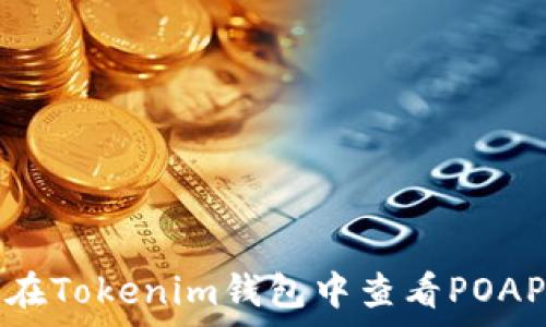   
如何在Tokenim钱包中查看POAP徽章
