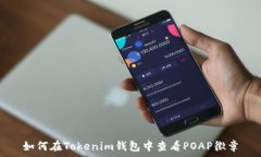   如何在Tokenim钱包中查看POAP徽章