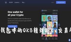 如何将Tokenim钱包中的OKB转到OKEx交易所：详细操作