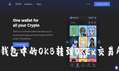 如何将Tokenim钱包中的OKB转到OKEx交易所：详细操作指南