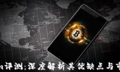 Tokenim评测：深度解析其优缺点与市场表现
