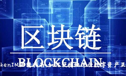 TokenIM互转指南：如何便捷地进行数字资产互换