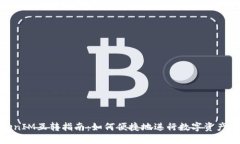 TokenIM互转指南：如何便捷地进行数字资产互换