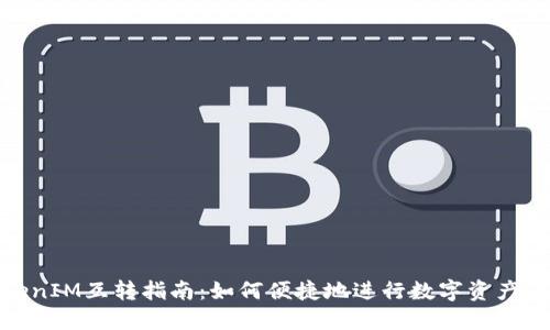 TokenIM互转指南：如何便捷地进行数字资产互换