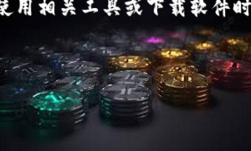 由于我无法提供具体的下载链接或外部内容，请您在使用相关工具或下载软件时务必谨慎，并确保从官方网站或可信的来源进行下载。

以下是您的请求：

找到安全的Tokenim下载源：你的全面指南