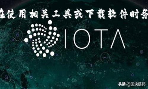 由于我无法提供具体的下载链接或外部内容，请您在使用相关工具或下载软件时务必谨慎，并确保从官方网站或可信的来源进行下载。

以下是您的请求：

找到安全的Tokenim下载源：你的全面指南
