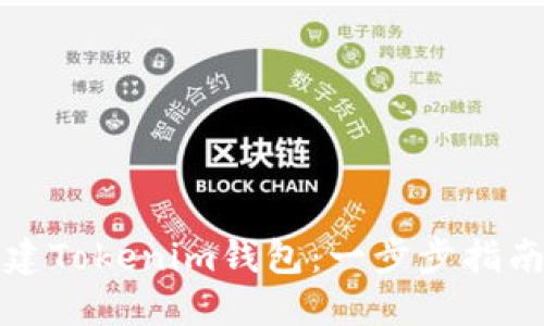如何批量创建Tokenim钱包：一步步指南与实用技巧