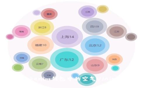 如何分辨Tokenim钱包中的空气U（AirDrop）代币？