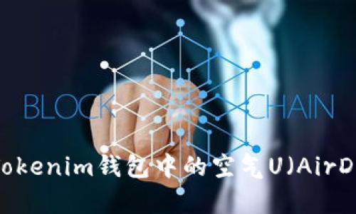 如何分辨Tokenim钱包中的空气U（AirDrop）代币？