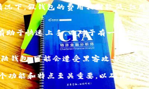 思考一个符合大众用户搜索需求并且的

  如何使用Tokenim假钱包进行转账？实用指南与常见问题解答 / 

 guanjianci Tokenim假钱包, 转账, 虚拟货币, 数字钱包 /guanjianci 

---

介绍Tokenim假钱包
随着区块链技术和数字货币的流行，越来越多的用户开始接触虚拟钱包。Tokenim假钱包作为一种新兴的虚拟钱包类型，吸引了大量用户的关注。Tokenim假钱包提供用户友好的界面和多种功能，帮助用户轻松进行数字资产管理和交易。然而，理解其与真钱包（真实数字钱包）的关系，尤其是转账问题，是新用户必须了解的基本知识。

Tokenim假钱包的基础功能
Tokenim假钱包的功能相对丰富，主要包括以下几个方面：
ul
    listrong账户管理：/strong用户可以通过Tokenim假钱包注册并管理多个数字资产账户。/li
    listrong转账与接收：/strong用户可以方便地向其他用户发送和接收数字货币。/li
    listrong资产增值：/strong有些假钱包可能提供投资功能，帮助用户获取资产增值。/li
    listrong安全性：/strong尽管是假钱包，Tokenim也提供了一定程度的安全性，比如二次验证和手机号绑定。/li
/ul

Tokenim假钱包与真钱包的区别
虽然Tokenim假钱包有其独特的功能和优势，但与真钱包之间仍存在明显的区别：
ul
    listrong真实资产存储：/strong真钱包通常直接与用户的银行账户或法定货币关联，而假钱包则可能与虚拟货币进行交互。/li
    listrong交易速度：/strong虚拟钱包的转账速度通常较快，而真钱包的转账可能需要依赖银行的处理时间。/li
    listrong安全方式：/strong借助银行系统的安全性，真钱包在防欺诈方面更具优势。/li
/ul

Tokenim假钱包能否给真钱包转账？
关于Tokenim假钱包是否可以给真钱包转账，这要视具体情况而定。一般来说，Tokenim假钱包主要用于虚拟货币的交易，直接给真钱包转账可能并不支持。然而，如果Tokenim假钱包允许用户提取虚拟货币，那么用户可以将这些虚拟资产转到其它支持相同币种的真钱包中。

如何将Tokenim假钱包中的资产转账到真钱包？
如果你希望将Tokenim假钱包中的虚拟资产转账到真钱包中，可以按照以下步骤进行：
ol
    listrong确保钱包地址准确：/strong在准备转账前，必须确保你的真钱包地址输入正确，这是防止资产丢失的关键。/li
    listrong选择转账币种：/strong在Tokenim假钱包中，选择你想要转账的虚拟货币类型。/li
    listrong输入转账金额：/strong在输入需要转账的金额时，应确保余额充足。/li
    listrong确认转账：/strong核对相关信息准确后，确认转账并进行必要的安全验证。/li
    listrong等待确认：/strong完成转账后，等待区块链网络的确认，以确保资金成功到账。/li
/ol

关于Tokenim假钱包的六个常见问题

1. Tokenim假钱包的安全性如何？
Tokenim假钱包的安全性通常是用户最关注的话题之一。安全性来源于多种因素，包括数据加密、双因素身份验证以及用户自身的使用习惯。在使用Tokenim假钱包时，用户应该定期更新密码，并启用所有可用的安全功能。此外，定期查看账户活动也能帮助用户及时发现任何异常情况。尽管Tokenim假钱包声称提供高安全性，但用户仍需谨慎谨慎，确保不泄露自己的安全信息，并对可疑链接保持警惕。

2. 如何提高使用Tokenim假钱包的安全性？
提高使用Tokenim假钱包的安全性可以通过多种途径实现。首先，使用强密码是非常关键的，避免使用容易猜测的密码组合。同时，尽可能启用双因素身份验证功能，这样即使密码泄露，账户也能得到一定的保护。此外，尽量避免在公共网络环境下使用钱包，最好选择在信誉良好的Wi-Fi环境中进行交易。定期检查账户活动，查看是否有异常的交易记录，也是保护账户的重要措施之一。

3. Tokenim假钱包是否能兑换为法定货币？
Tokenim假钱包是否能兑换为法定货币取决于该钱包是否支持交易所功能。如果Tokenim假钱包自身提供兑换功能，用户可以直接在钱包内将虚拟货币兑换为所需的法定货币。然而，通常情况下，用户需要先将虚拟货币转移到一个支持该货币交易的交易所进行兑换。这个过程需要用户了解相关的交易费用以及汇率波动，因此建议事先进行深入调研，选择信誉良好的交易所进行兑换。

4. 使用Tokenim假钱包的费用是多少？
Tokenim假钱包的费用结构通常比较简单，包括转账费用和交易费用。转账费用会随着网络的拥堵情况产生变动，而交易费用则取决于用户的交易量和平台的具体收费标准。大多数情况下，假钱包的费用相对较低，但用户仍应关注这些费用对最终收益的影响。如果用户频繁交易，建议选择交易费用较低的平台来减少资金的损失。

5. Tokenim假钱包适合哪些用户？
Tokenim假钱包通常适合以下几类用户：初学者、新手投资者、以及希望简单管理虚拟货币的人。对于刚接触区块链和数字货币的用户，Tokenim假钱包的用户友好界面和简化的功能有助于快速上手。而对于有一定经验的用户，Tokenim假钱包的多币种管理功能也能满足其需求。不过，对于重度用户或需要更高安全性的投资者，则可能需要考虑更全面功能的钱包解决方案。

6. Tokenim假钱包会影响资产安全吗？
Tokenim假钱包的安全性源于其设计和用户的使用习惯。虽然钱包本身已经具备多重保护机制，但用户的不当使用依然可能会导致资产的安全隐患。比如，用户如果使用公共Wi-Fi登陆钱包，可能会遭受黑客攻击；或者，如果用户没有及时更新密码，账户可能会被轻易攻破。因此，用户的使用习惯是影响钱包安全的重要因素，建议用户在使用Tokenim假钱包的同时，保持良好的安全意识。

总结而言，Tokenim假钱包为用户提供了方便和快捷的虚拟货币交易解决方案，但也需要用户在使用过程中保持高度警惕，注意相关的安全措施。在决定转账之前，了解这款钱包的各个功能和特点至关重要，以确保自己的利益不受损害。此外，了解常见问题的解答也是用户提高使用体验的重要一步。