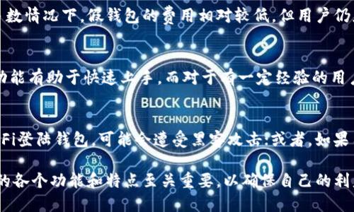 思考一个符合大众用户搜索需求并且的

  如何使用Tokenim假钱包进行转账？实用指南与常见问题解答 / 

 guanjianci Tokenim假钱包, 转账, 虚拟货币, 数字钱包 /guanjianci 

---

介绍Tokenim假钱包
随着区块链技术和数字货币的流行，越来越多的用户开始接触虚拟钱包。Tokenim假钱包作为一种新兴的虚拟钱包类型，吸引了大量用户的关注。Tokenim假钱包提供用户友好的界面和多种功能，帮助用户轻松进行数字资产管理和交易。然而，理解其与真钱包（真实数字钱包）的关系，尤其是转账问题，是新用户必须了解的基本知识。

Tokenim假钱包的基础功能
Tokenim假钱包的功能相对丰富，主要包括以下几个方面：
ul
    listrong账户管理：/strong用户可以通过Tokenim假钱包注册并管理多个数字资产账户。/li
    listrong转账与接收：/strong用户可以方便地向其他用户发送和接收数字货币。/li
    listrong资产增值：/strong有些假钱包可能提供投资功能，帮助用户获取资产增值。/li
    listrong安全性：/strong尽管是假钱包，Tokenim也提供了一定程度的安全性，比如二次验证和手机号绑定。/li
/ul

Tokenim假钱包与真钱包的区别
虽然Tokenim假钱包有其独特的功能和优势，但与真钱包之间仍存在明显的区别：
ul
    listrong真实资产存储：/strong真钱包通常直接与用户的银行账户或法定货币关联，而假钱包则可能与虚拟货币进行交互。/li
    listrong交易速度：/strong虚拟钱包的转账速度通常较快，而真钱包的转账可能需要依赖银行的处理时间。/li
    listrong安全方式：/strong借助银行系统的安全性，真钱包在防欺诈方面更具优势。/li
/ul

Tokenim假钱包能否给真钱包转账？
关于Tokenim假钱包是否可以给真钱包转账，这要视具体情况而定。一般来说，Tokenim假钱包主要用于虚拟货币的交易，直接给真钱包转账可能并不支持。然而，如果Tokenim假钱包允许用户提取虚拟货币，那么用户可以将这些虚拟资产转到其它支持相同币种的真钱包中。

如何将Tokenim假钱包中的资产转账到真钱包？
如果你希望将Tokenim假钱包中的虚拟资产转账到真钱包中，可以按照以下步骤进行：
ol
    listrong确保钱包地址准确：/strong在准备转账前，必须确保你的真钱包地址输入正确，这是防止资产丢失的关键。/li
    listrong选择转账币种：/strong在Tokenim假钱包中，选择你想要转账的虚拟货币类型。/li
    listrong输入转账金额：/strong在输入需要转账的金额时，应确保余额充足。/li
    listrong确认转账：/strong核对相关信息准确后，确认转账并进行必要的安全验证。/li
    listrong等待确认：/strong完成转账后，等待区块链网络的确认，以确保资金成功到账。/li
/ol

关于Tokenim假钱包的六个常见问题

1. Tokenim假钱包的安全性如何？
Tokenim假钱包的安全性通常是用户最关注的话题之一。安全性来源于多种因素，包括数据加密、双因素身份验证以及用户自身的使用习惯。在使用Tokenim假钱包时，用户应该定期更新密码，并启用所有可用的安全功能。此外，定期查看账户活动也能帮助用户及时发现任何异常情况。尽管Tokenim假钱包声称提供高安全性，但用户仍需谨慎谨慎，确保不泄露自己的安全信息，并对可疑链接保持警惕。

2. 如何提高使用Tokenim假钱包的安全性？
提高使用Tokenim假钱包的安全性可以通过多种途径实现。首先，使用强密码是非常关键的，避免使用容易猜测的密码组合。同时，尽可能启用双因素身份验证功能，这样即使密码泄露，账户也能得到一定的保护。此外，尽量避免在公共网络环境下使用钱包，最好选择在信誉良好的Wi-Fi环境中进行交易。定期检查账户活动，查看是否有异常的交易记录，也是保护账户的重要措施之一。

3. Tokenim假钱包是否能兑换为法定货币？
Tokenim假钱包是否能兑换为法定货币取决于该钱包是否支持交易所功能。如果Tokenim假钱包自身提供兑换功能，用户可以直接在钱包内将虚拟货币兑换为所需的法定货币。然而，通常情况下，用户需要先将虚拟货币转移到一个支持该货币交易的交易所进行兑换。这个过程需要用户了解相关的交易费用以及汇率波动，因此建议事先进行深入调研，选择信誉良好的交易所进行兑换。

4. 使用Tokenim假钱包的费用是多少？
Tokenim假钱包的费用结构通常比较简单，包括转账费用和交易费用。转账费用会随着网络的拥堵情况产生变动，而交易费用则取决于用户的交易量和平台的具体收费标准。大多数情况下，假钱包的费用相对较低，但用户仍应关注这些费用对最终收益的影响。如果用户频繁交易，建议选择交易费用较低的平台来减少资金的损失。

5. Tokenim假钱包适合哪些用户？
Tokenim假钱包通常适合以下几类用户：初学者、新手投资者、以及希望简单管理虚拟货币的人。对于刚接触区块链和数字货币的用户，Tokenim假钱包的用户友好界面和简化的功能有助于快速上手。而对于有一定经验的用户，Tokenim假钱包的多币种管理功能也能满足其需求。不过，对于重度用户或需要更高安全性的投资者，则可能需要考虑更全面功能的钱包解决方案。

6. Tokenim假钱包会影响资产安全吗？
Tokenim假钱包的安全性源于其设计和用户的使用习惯。虽然钱包本身已经具备多重保护机制，但用户的不当使用依然可能会导致资产的安全隐患。比如，用户如果使用公共Wi-Fi登陆钱包，可能会遭受黑客攻击；或者，如果用户没有及时更新密码，账户可能会被轻易攻破。因此，用户的使用习惯是影响钱包安全的重要因素，建议用户在使用Tokenim假钱包的同时，保持良好的安全意识。

总结而言，Tokenim假钱包为用户提供了方便和快捷的虚拟货币交易解决方案，但也需要用户在使用过程中保持高度警惕，注意相关的安全措施。在决定转账之前，了解这款钱包的各个功能和特点至关重要，以确保自己的利益不受损害。此外，了解常见问题的解答也是用户提高使用体验的重要一步。