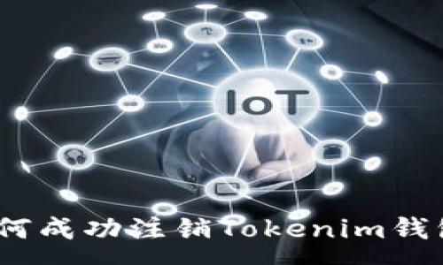 :
全面解析：如何成功注销Tokenim钱包及注意事项