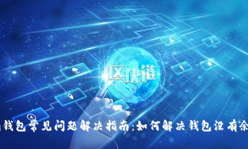  Tokenim钱包常见问题解决指南：如何解决钱包没有余额的困扰